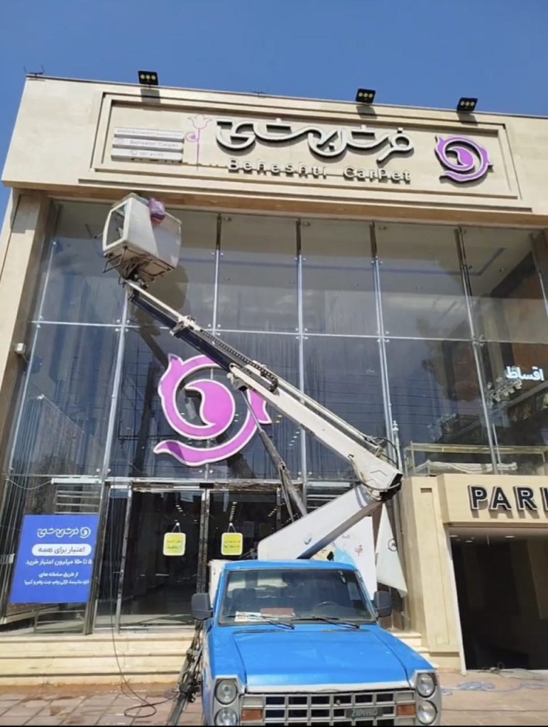 شست و شوی تابلو و شیشه مغازه -1